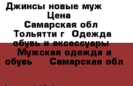 Джинсы новые муж. Hugo Boss › Цена ­ 1 500 - Самарская обл., Тольятти г. Одежда, обувь и аксессуары » Мужская одежда и обувь   . Самарская обл.